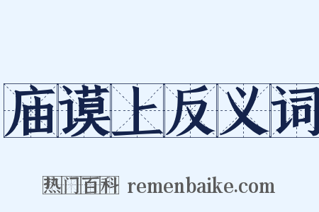 庙谟上反义词是什么意思的图片